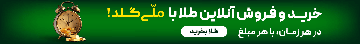 ملی گلد.