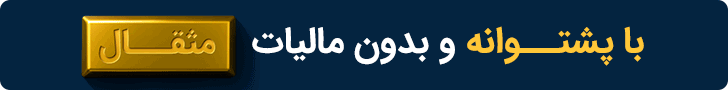 مثقال-طلا با آگاه