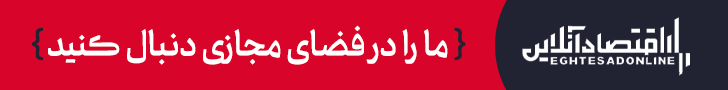 اقتصادآنلاین