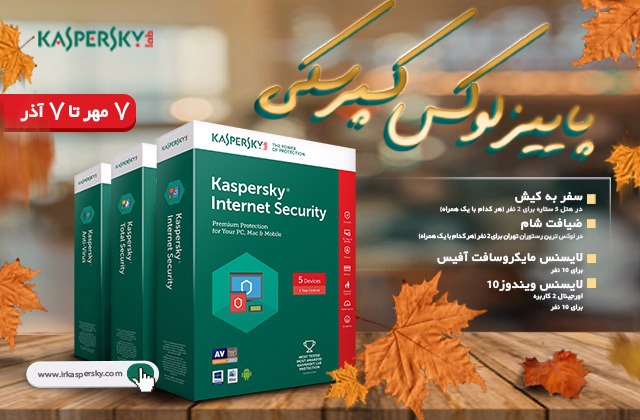 با خرید کسپرسکی(Kaspersky) اورجینال، جوایز لوکس برنده می‌شوید