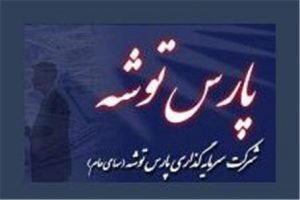پارس خزر نقره سودآورترین و پارس شید کمترین سوددهی سرمایهگذاری پارس توشه را از آن خود کردند