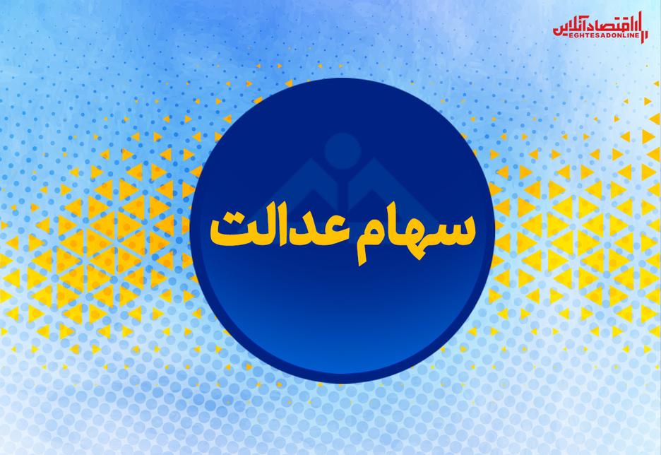 ۳۰ درصد دیگر از سهام عدالت آزاد می‌شود