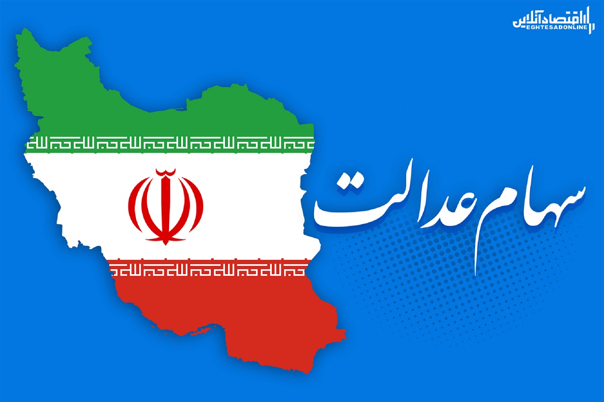 ارزش روز سهام عدالت من؟ (۱۳۹۹/۵/۱۳)