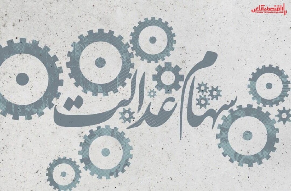 ادامه سرگردانی دارندگان سهام عدالت!