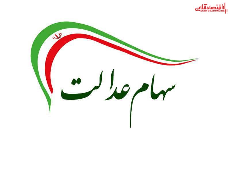 ارزش روز سهام عدالت من؟ (۱۳۹۹/۵/۱۵)