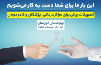 بانک تجارت از طرح تسهیلاتی سفیران سلامت رونمایی کرد