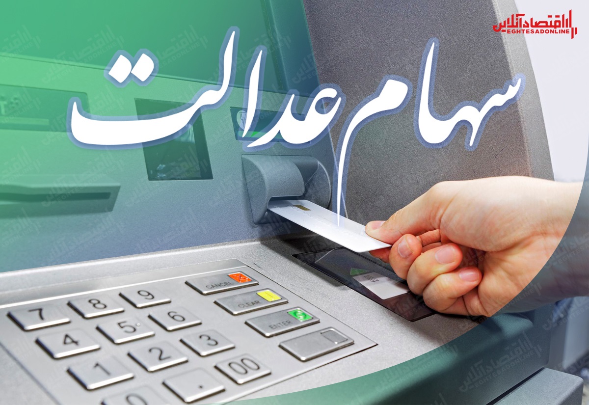 زمان آزادسازی کامل سهام عدالت مشخص‌شـد