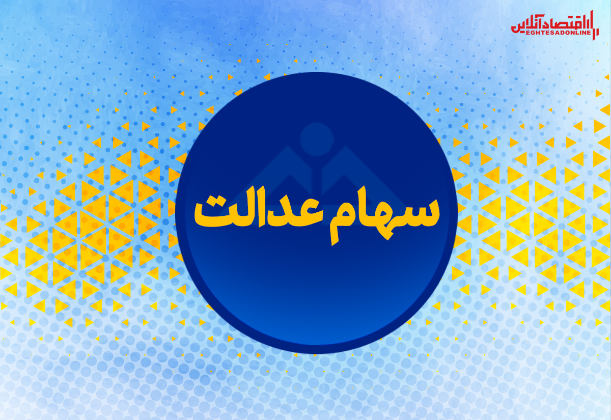 ۳۰درصد قابل فروش سهام عدالت چند؟ (۱۳۹۹/۵/۷)