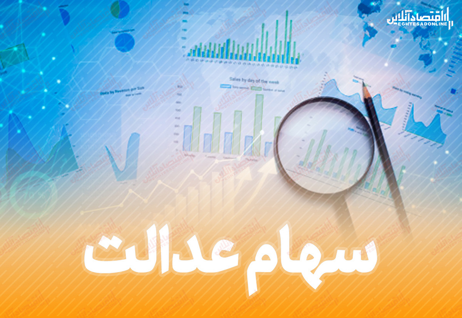 ۱۰ میلیون و ۴۷ هزار تومان؛ ارزش سهام عدالت قابل فروش