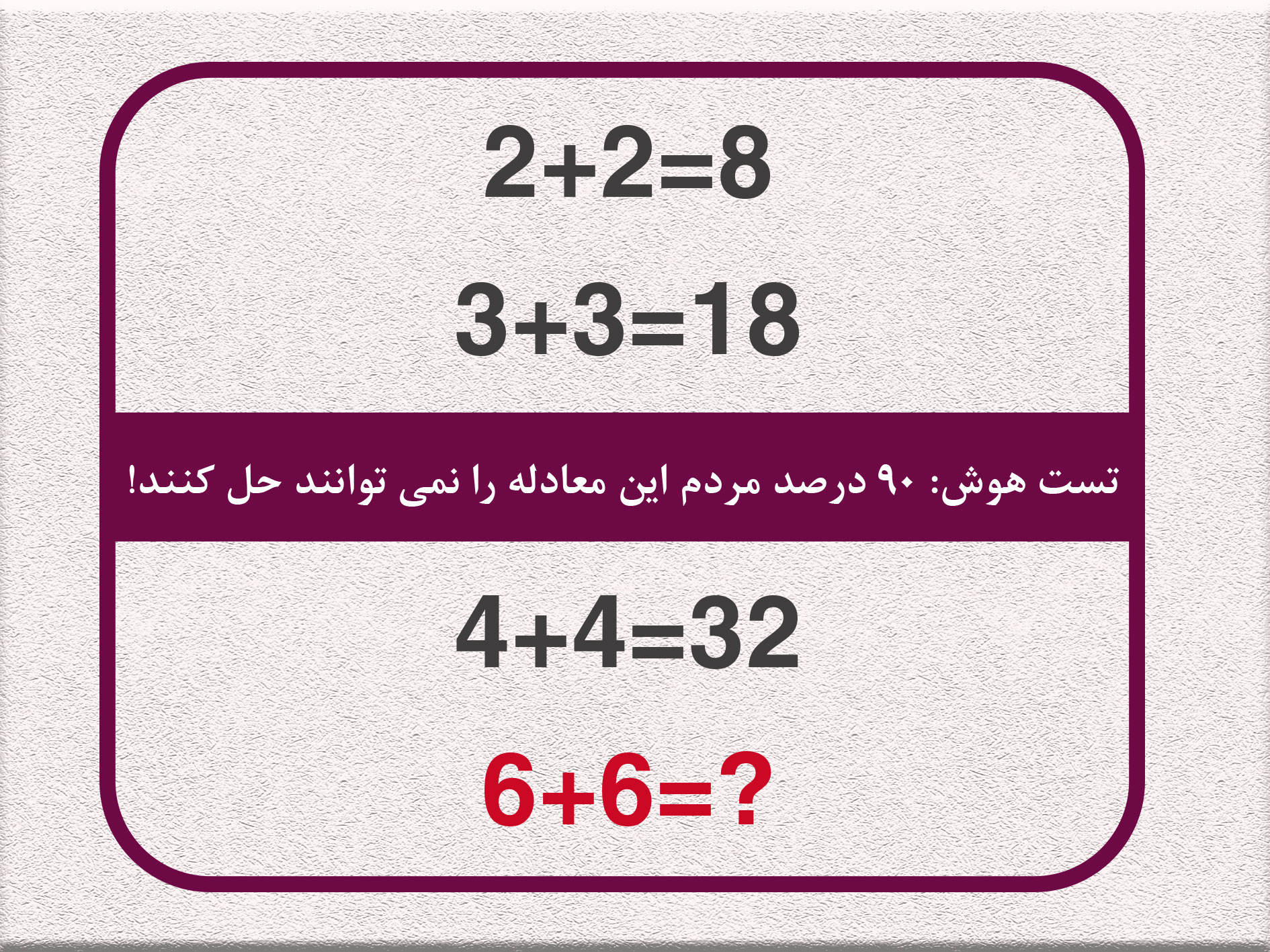 تست هوش؛ این معادله را فقط ریاضیدان ها می توانند حل کنند!