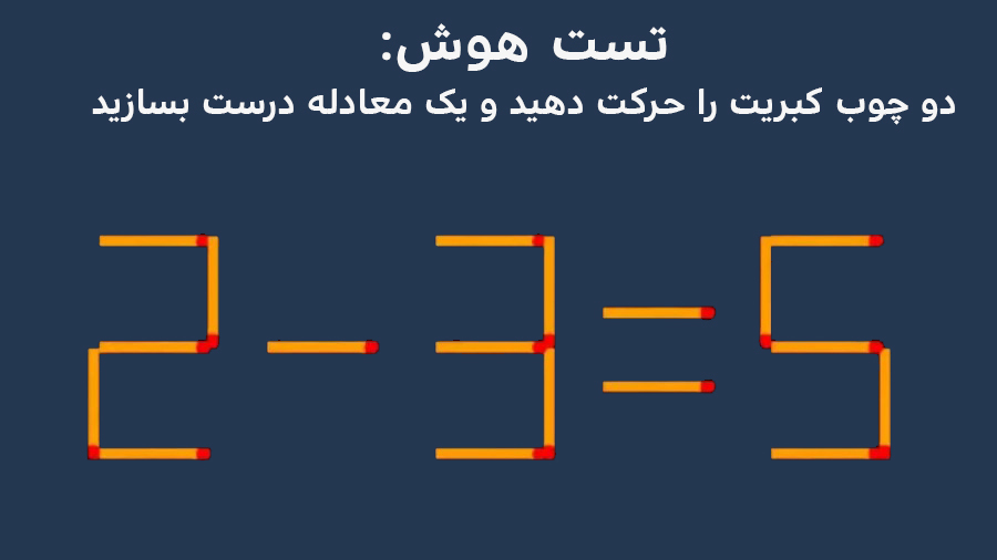 تست هوش؛ می توانید با جابجایی فقط دو چوب یک معادله درست بسازید؟ + پاسخ