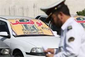 خودروی توقیفی دارید؟؛ بخوانید