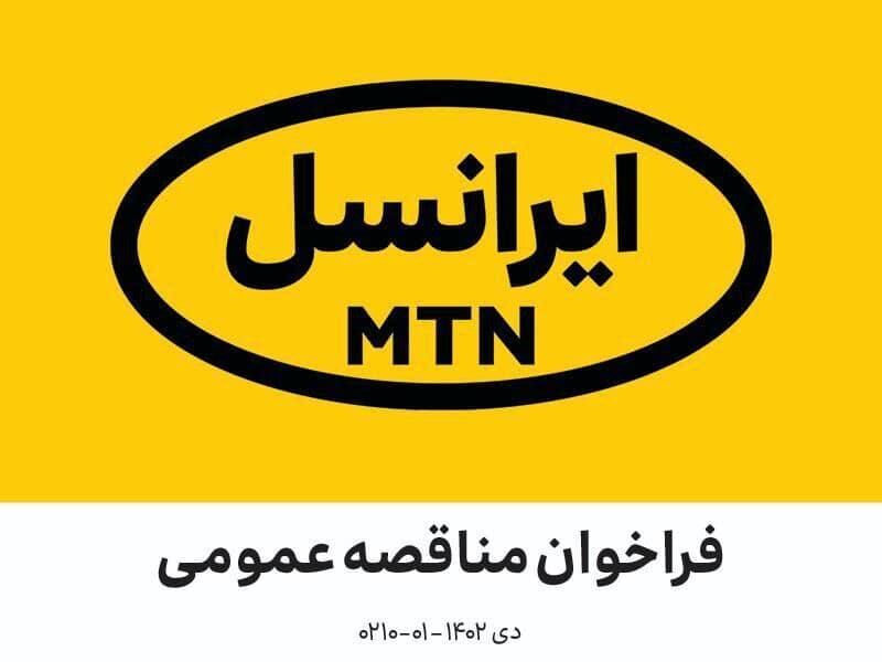 فراخوان مناقصه عمومی تأمین، نصب، راه‌اندازی و پشتیبانی یک دستگاه LED Wall  شرکت ایرانسل