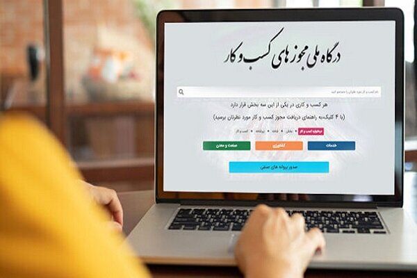 تبدیل مجوزهای قدیمی به شناسه یکتا بهترین راهکار برای شناسایی واحدهای بدون مجوز