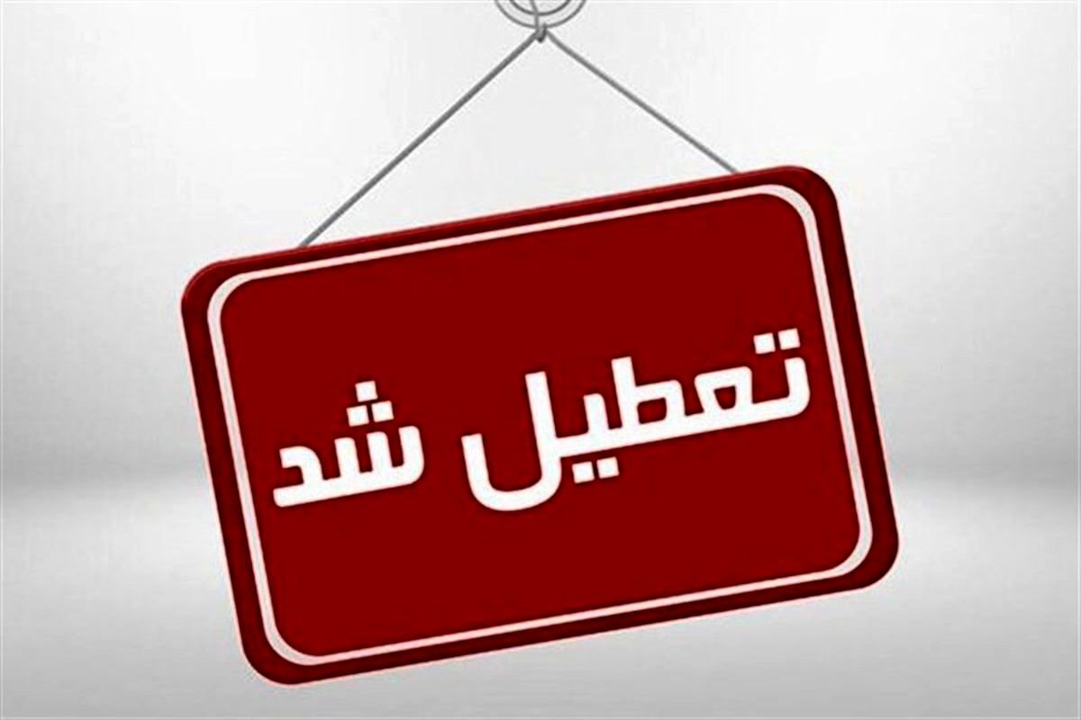 فوری؛ ادارات این شهر تعطیل شد