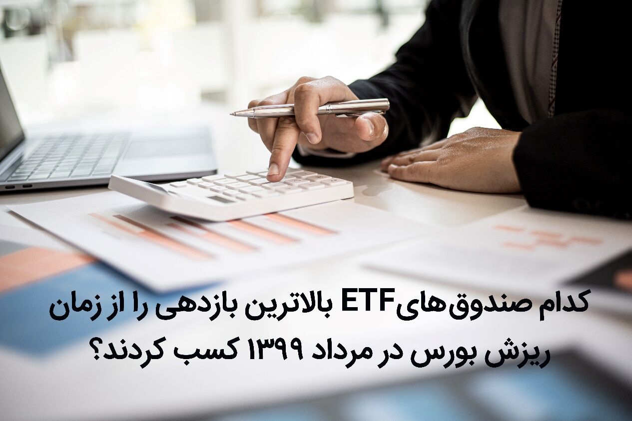 کدام صندوق‌های‌ ETF بالاترین بازدهی را از زمان ریزش بورس در مرداد ۱۳۹۹ کسب کردند؟