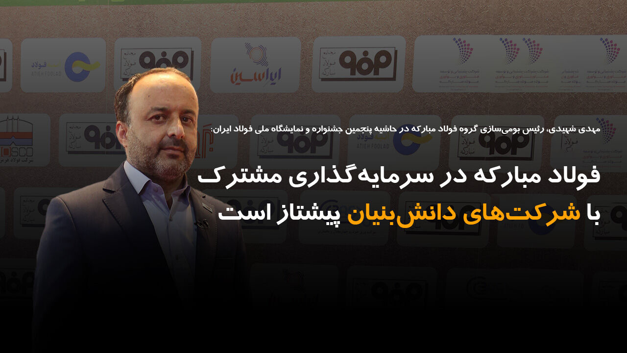 فولاد مبارکه در سرمایهگذاری مشترک با شرکتهای دانش بنیان پیشتاز است فولاد مبارکه در سرمایهگذاری مشترک با شرکتهای دانش بنیان پیشتاز است
