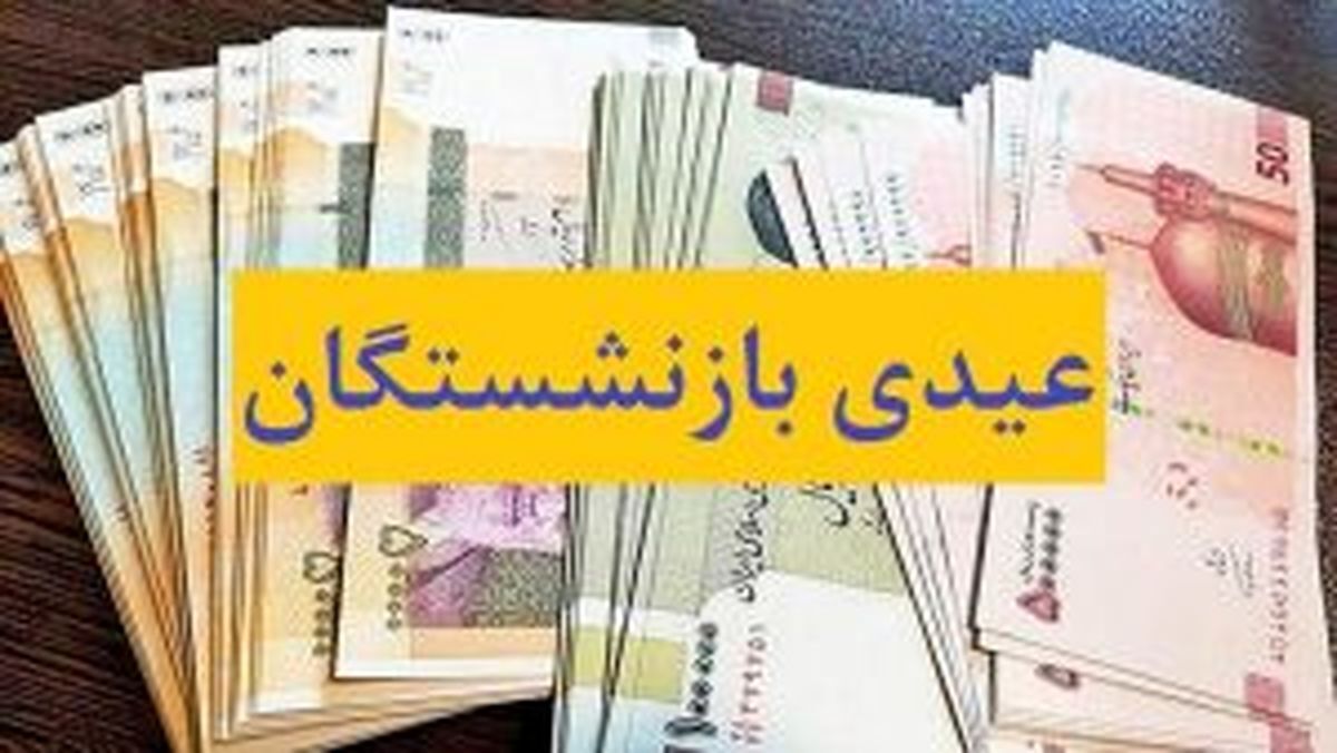 فوری / رقم عیدی بازنشستگان تامین اجتماعی اعلام شد