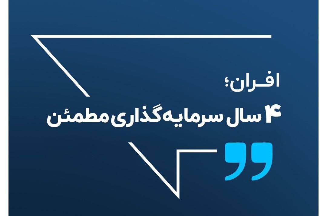 افران ۴ سال پس از تاسیس؛ بزرگترین صندوق ETF بازارسرمایه، نقدشونده ترین نماد بورس و بیشترین سرمایه‌گذار حقیقی