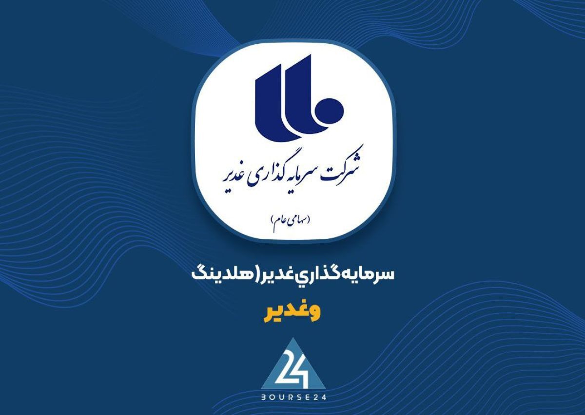 بررسی اجمالی «وغدیر»