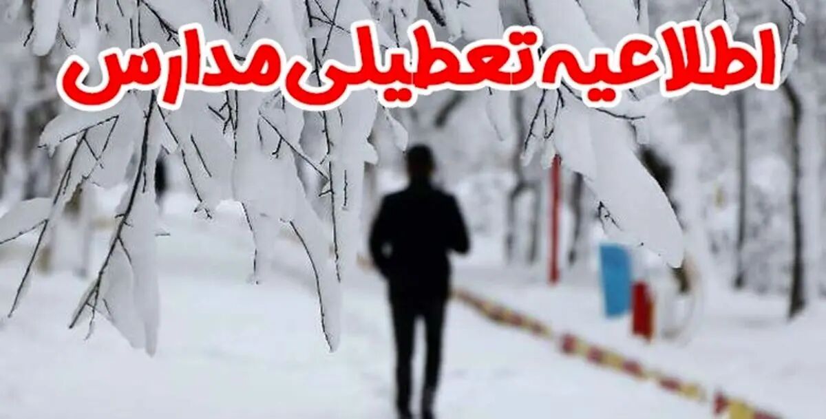 مدارس البرز تعطیل شد