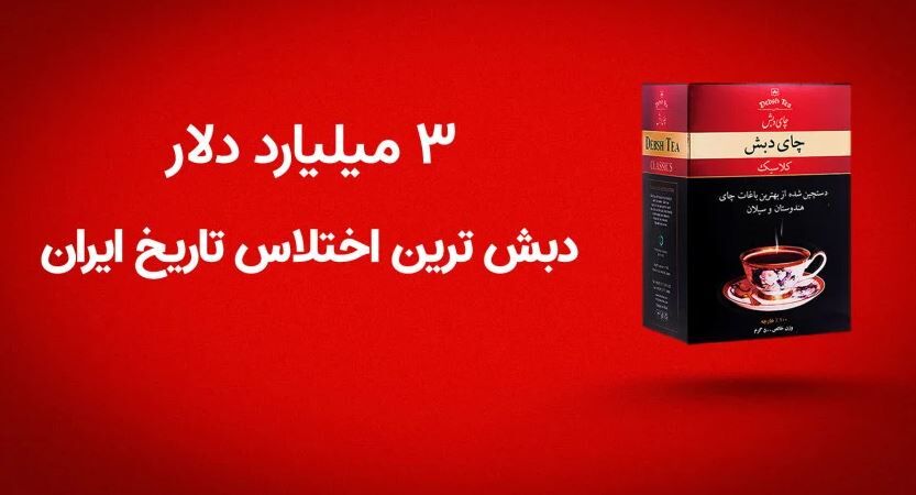 جدیدترین جزییات از فساد چای دبش / فروش چای فاسد شده!