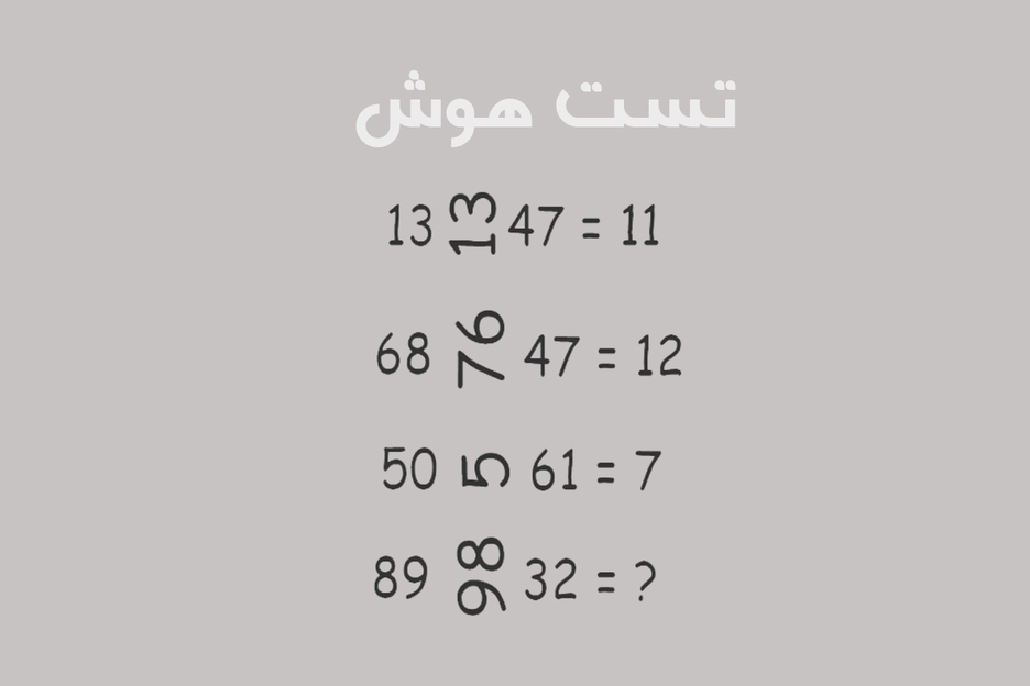 تست هوش؛ رکورد حل این مساله ۵۹ ثانیه است!