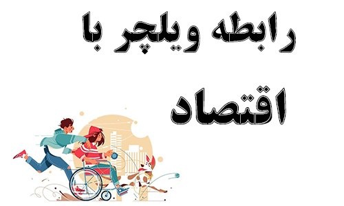 رابطه ویلچر با اقتصاد رابطه ویلچر با اقتصاد
