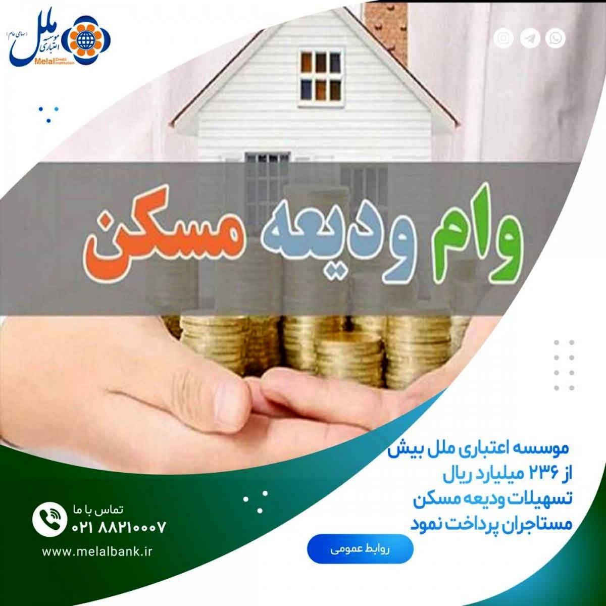 پرداخت بیش از ۲۳۶ میلیارد ریال تسهیلات ودیعه مسکن