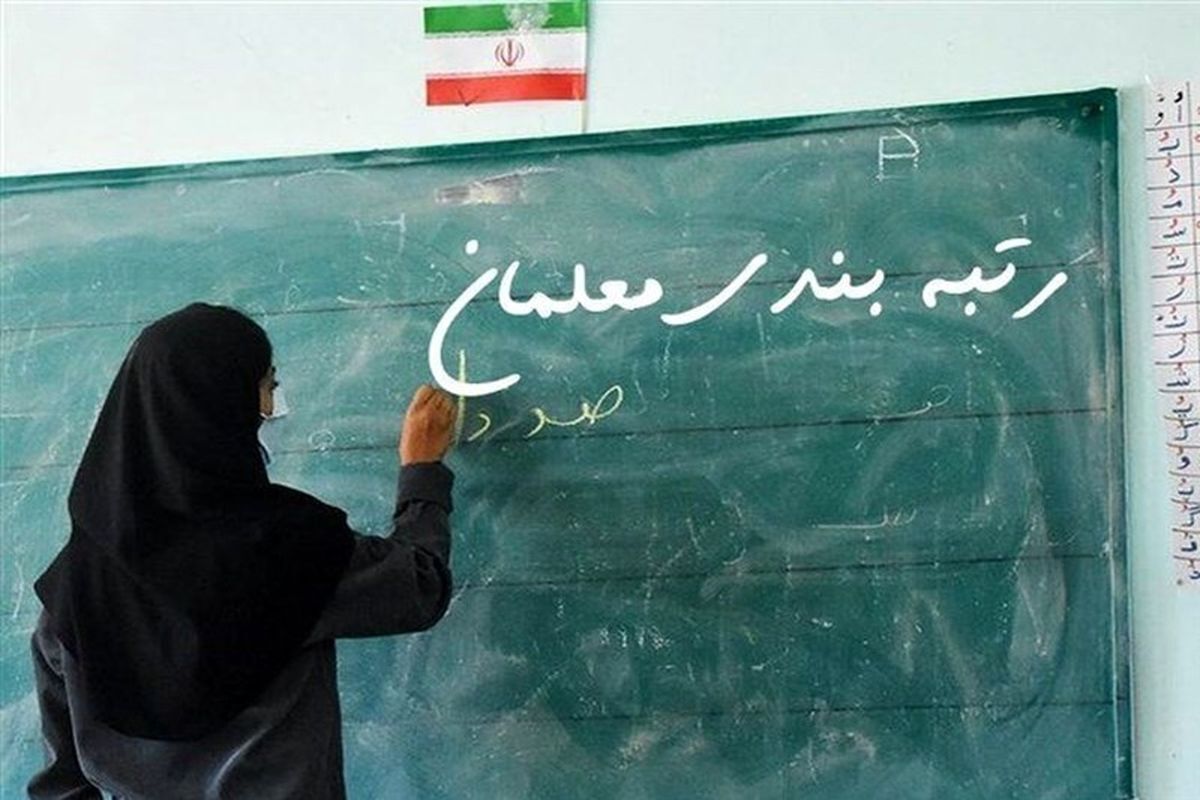 خبر مهم از نهایی شدن رتبه‌بندی معلمان