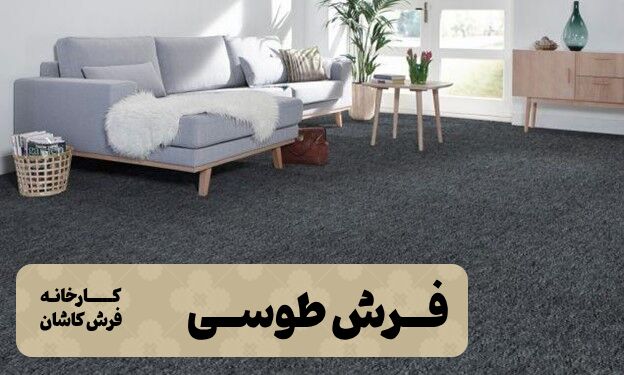 راهنمای جامع خرید فرش طوسی برای دکوراسیون داخلی منزل