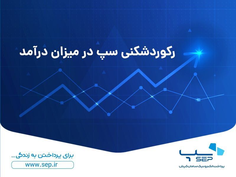 رکوردشکنی سپ در میزان درآمد