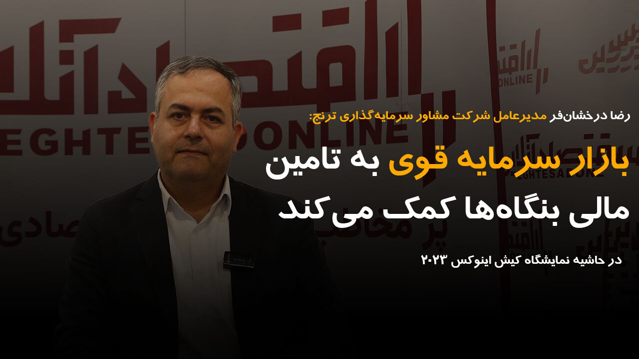 بازار سرمایه قوی به تامین مالی بنگاهها کمک میکند بازار سرمایه قوی به تامین مالی بنگاهها کمک میکند