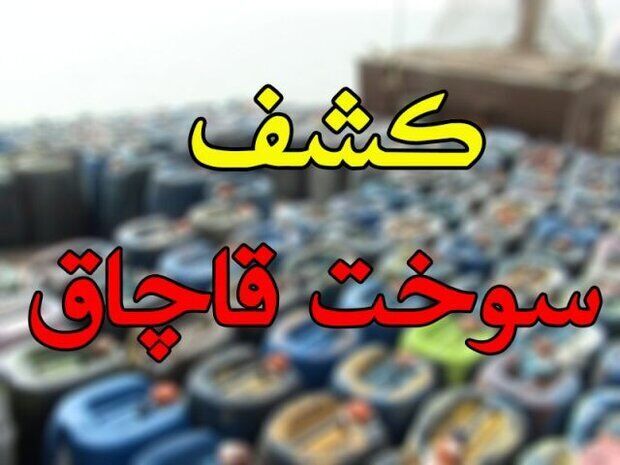 اتوبوس مسافربری حامل ۳ هزار لیتر گازوئیل قاچاق توقیف شد