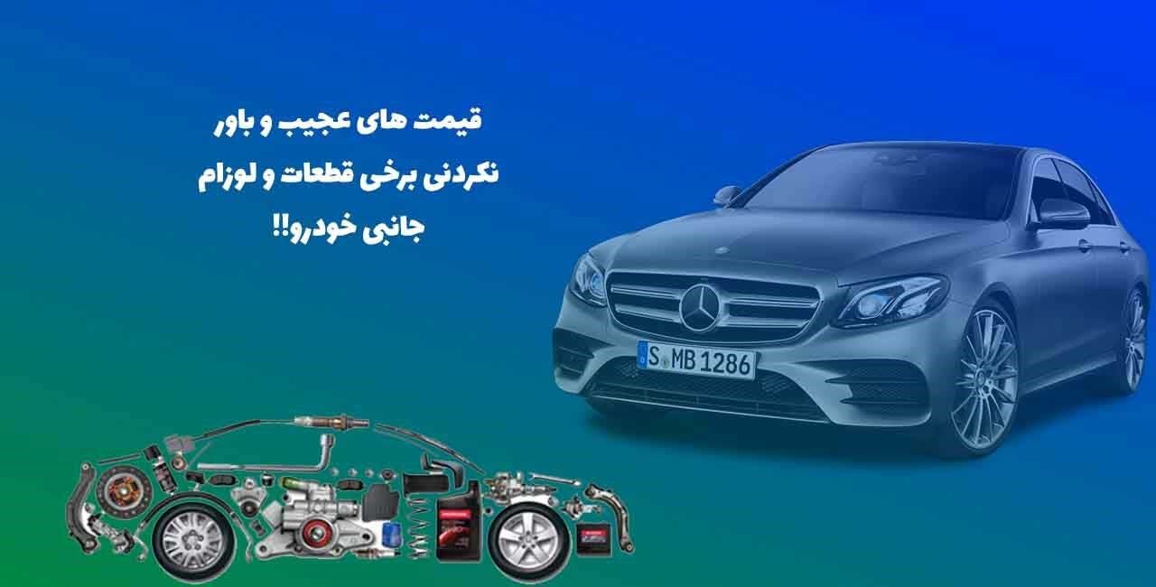 قیمت های عجیب و باور نکردنی برخی قطعات و لوزام جانبی خودرو