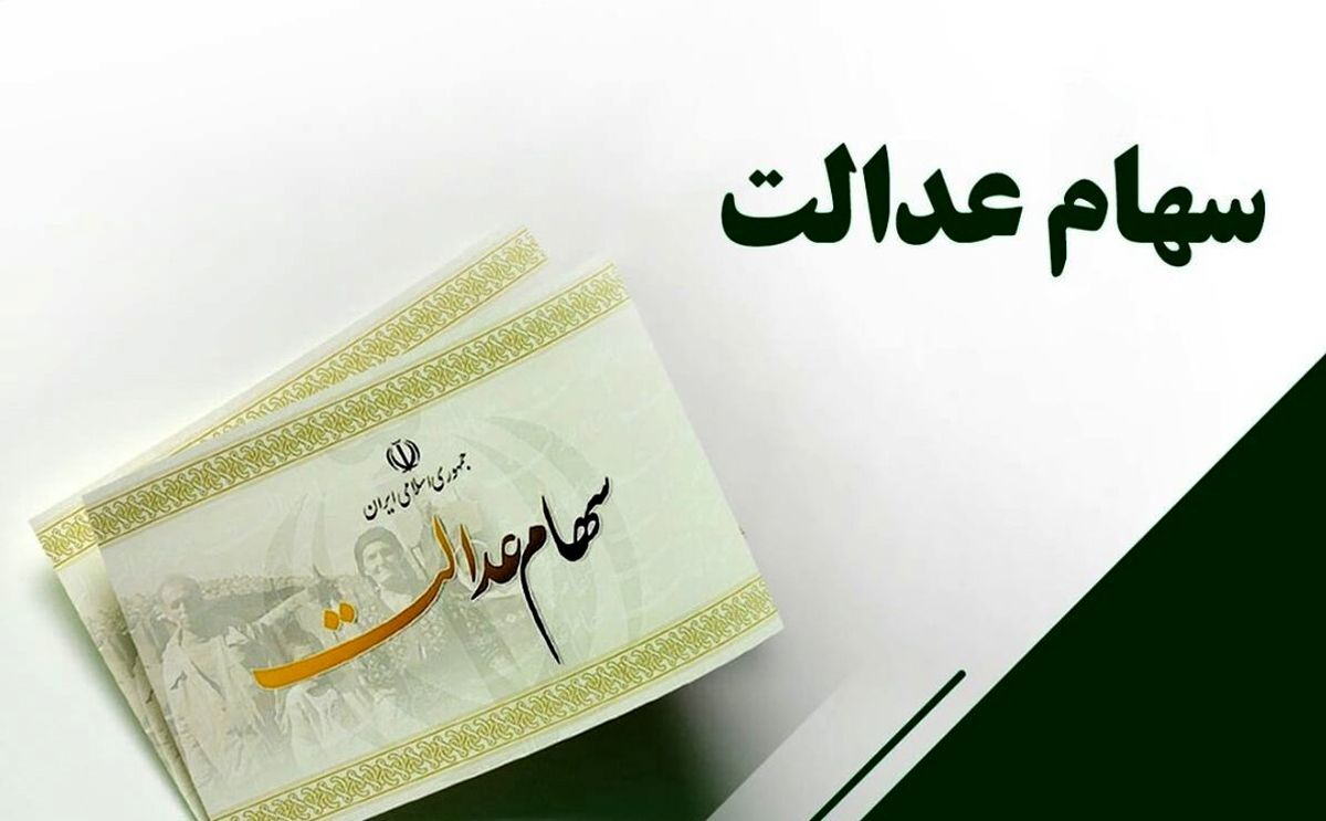 فوری / احتمال افزایش سود سهام عدالت ۱۴۰۲ تایید شد فوری / احتمال افزایش سود سهام عدالت ۱۴۰۲ تایید شد