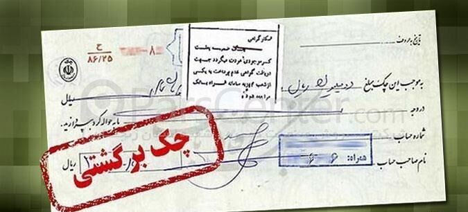 شرایط رفع مسدودی حساب چک برگشتی چیست؟