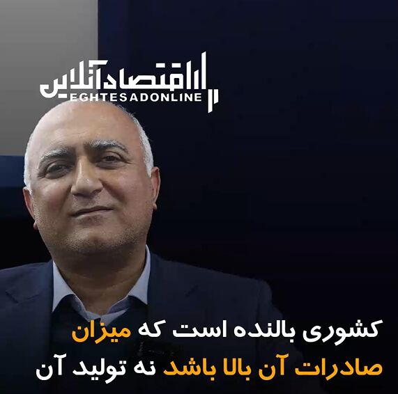 کشوری بالنده است که میزان صادرات آن بالا باشد نه تولیدش! کشوری بالنده است که میزان صادرات آن بالا باشد نه تولیدش!