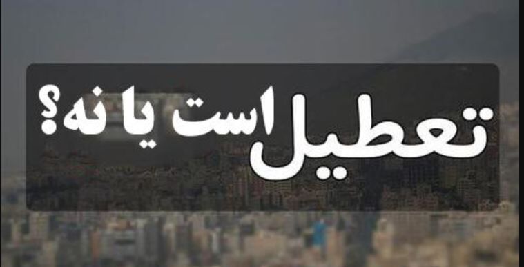 فوری / طرح جدید تعطیلی مدارس و ادارات در راه است؟