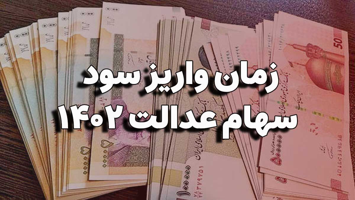 صاحبان سهام عدالت بخوانند؛ چرا سود سهام عدالت هنوز واریز نشده است؟ صاحبان سهام عدالت بخوانند؛ چرا سود سهام عدالت هنوز واریز نشده است؟