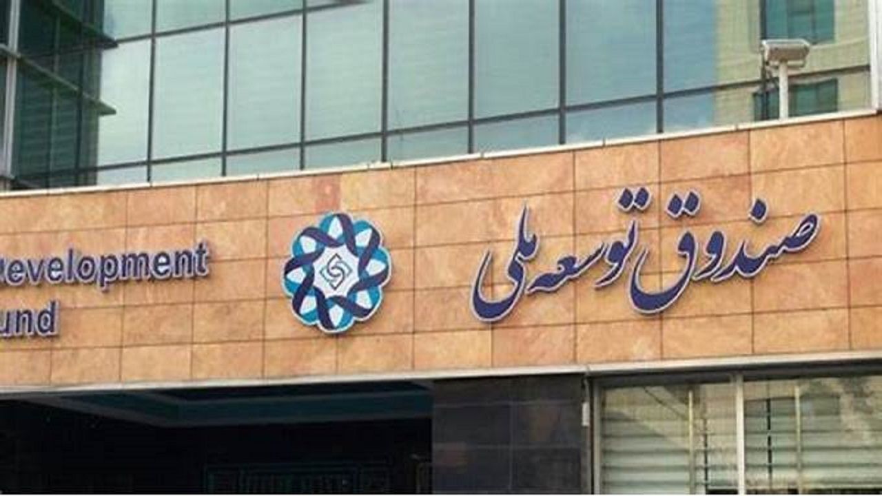 برداشت ۲۵ هزار میلیاردی دولت از صندوق توسعه ملی!