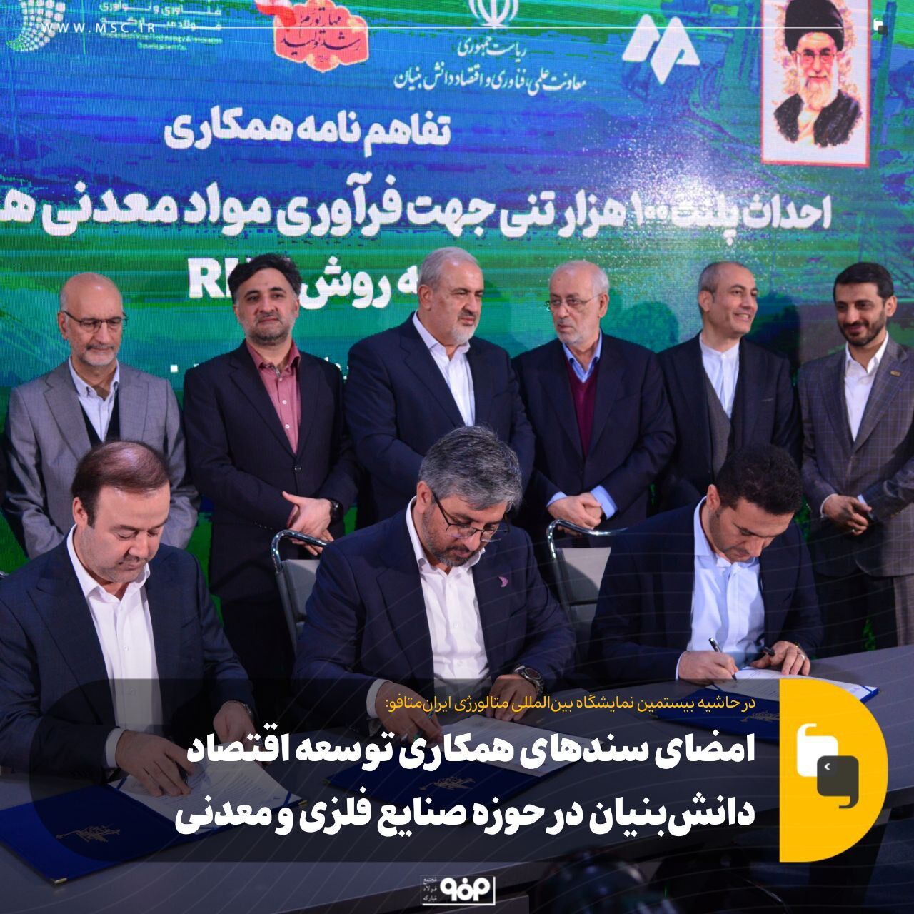 امضای سندهای همکاری توسعه اقتصاد دانش‌بنیان در حوزه صنایع فلزی و معدنی در  نمایشگاه بین‌المللی متالورژی ایران‌متافو