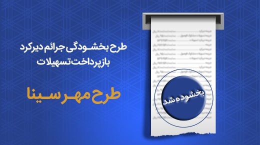 طرح بخشودگی جرایم دیرکرد بازپرداخت اقساط در بانک سینا تمدید شد