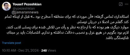 یوسف پزشکیان: در هیچ عزل و نصبی دخالت نداشته و ندارم