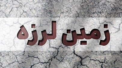 خراسان جنوبی لرزید