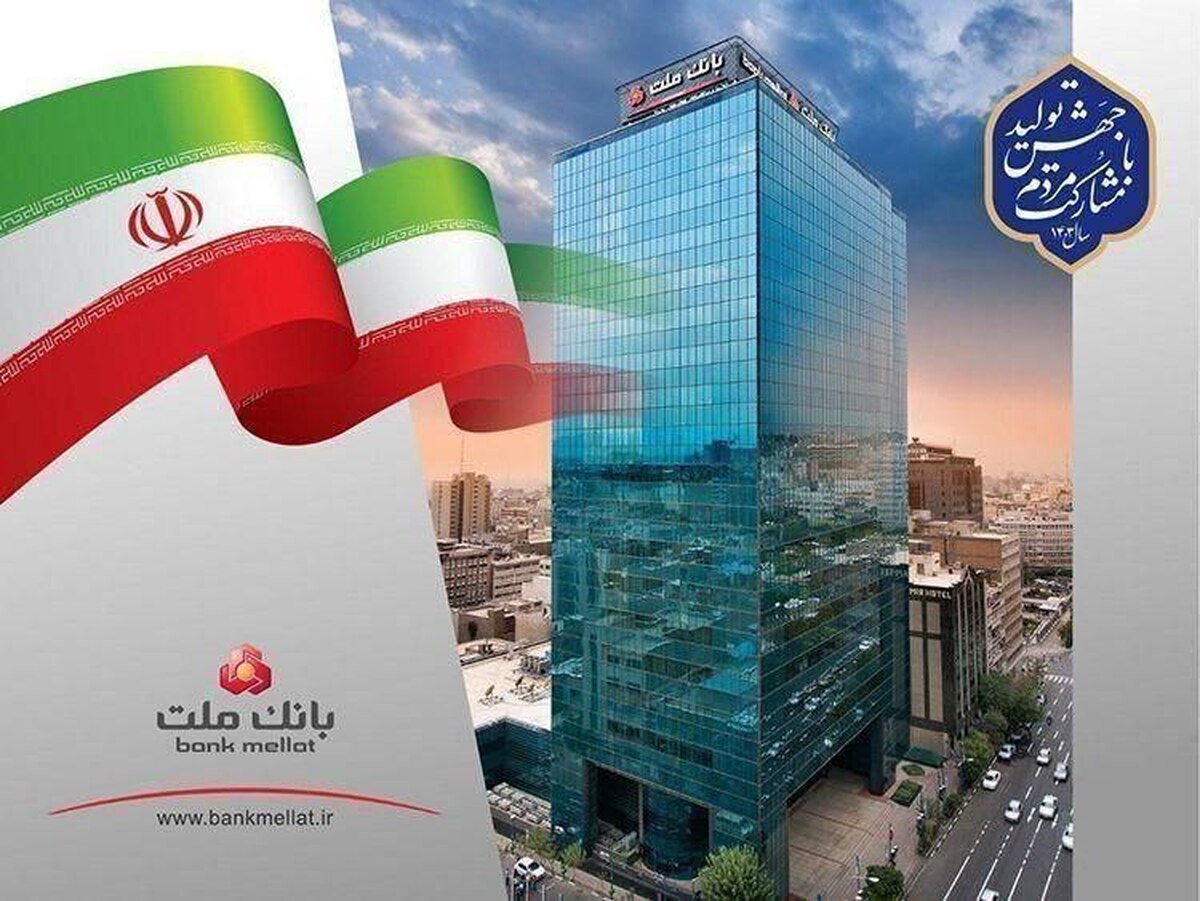 با رشد بیش از 34 درصدی نسبت به پایان سال گذشته؛ مانده سپرده های بانک ملت به مرز 1230 همت رسید