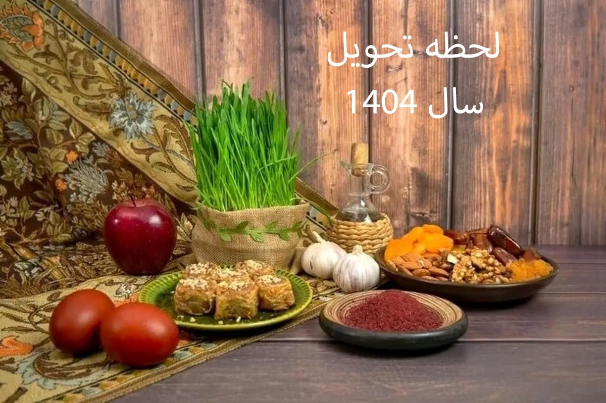 لحظه تحویل سال ۱۴۰۴ شب است یا روز؟ / ۶ روز تعطیل رسمی پیاپی در راه است