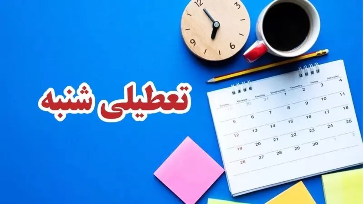 فوری/ شنبه ۱۵ دی ۱۴۰۳ تعطیل شد؟