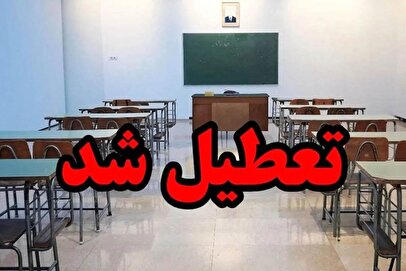 تعطیلی مدارس و مهدهای کودک اراک فردا ۱۵ دی