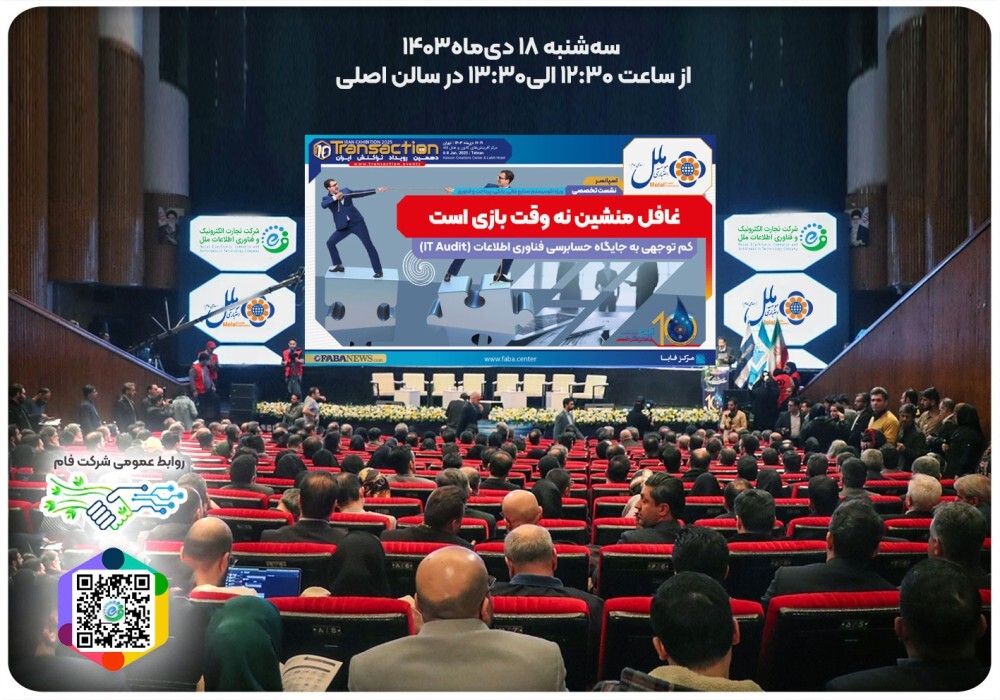 برگزاری دهمین نمایشگاه تراکنش ایران به میزبانی مرکز فابابا